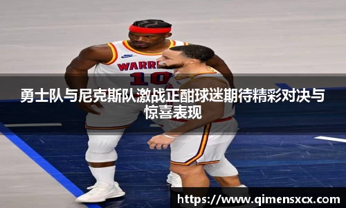 勇士队与尼克斯队激战正酣球迷期待精彩对决与惊喜表现